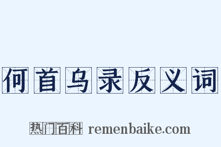 何首乌录反义词是什么意思的图片